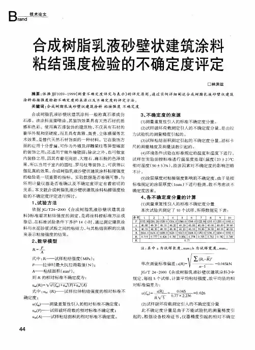 合成树脂乳液砂壁状建筑涂料粘结强度检验的不确定度评定