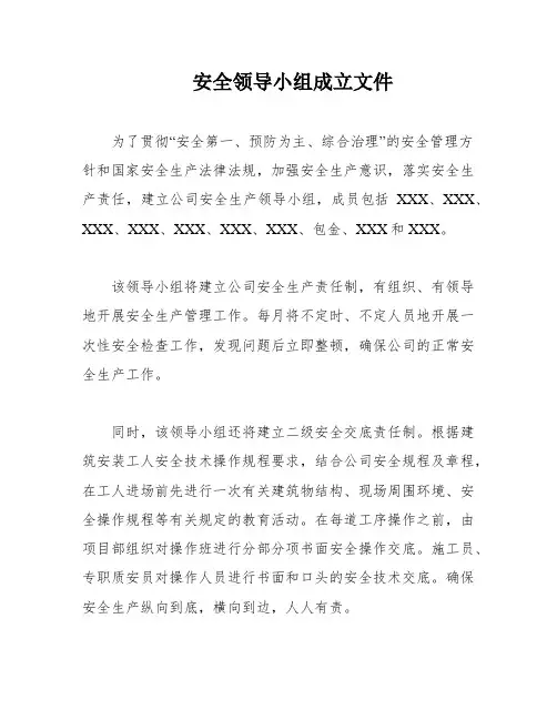 安全领导小组成立文件