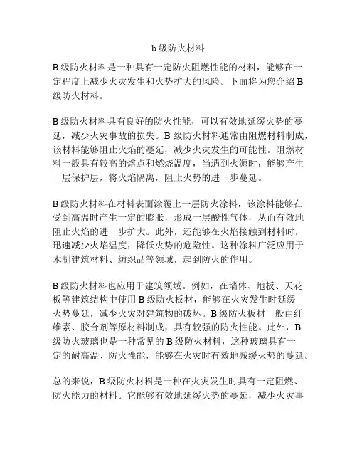 b级防火材料