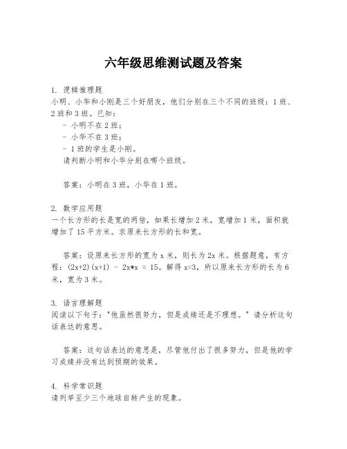六年级思维测试题及答案