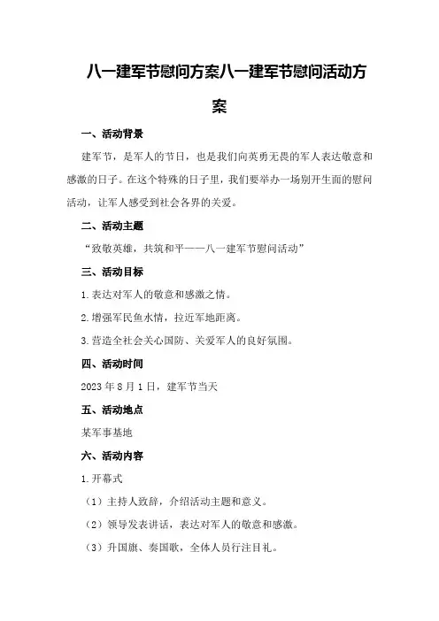 八一建军节慰问方案八一建军节慰问活动方案