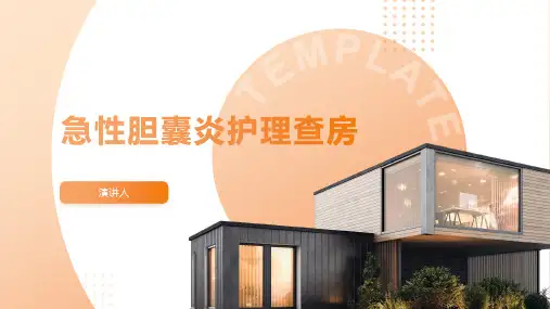 急性胆囊炎护理查房