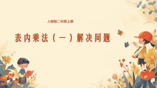 最新人教版数学二年级上册《表内乘法(一)解决问题》精品教学课件