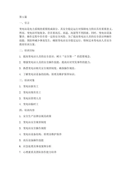 变电站人员安全教育培训(2篇)