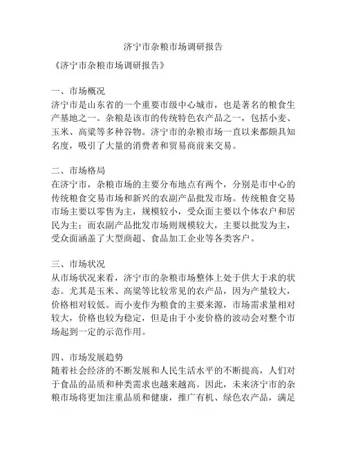 济宁市杂粮市场调研报告