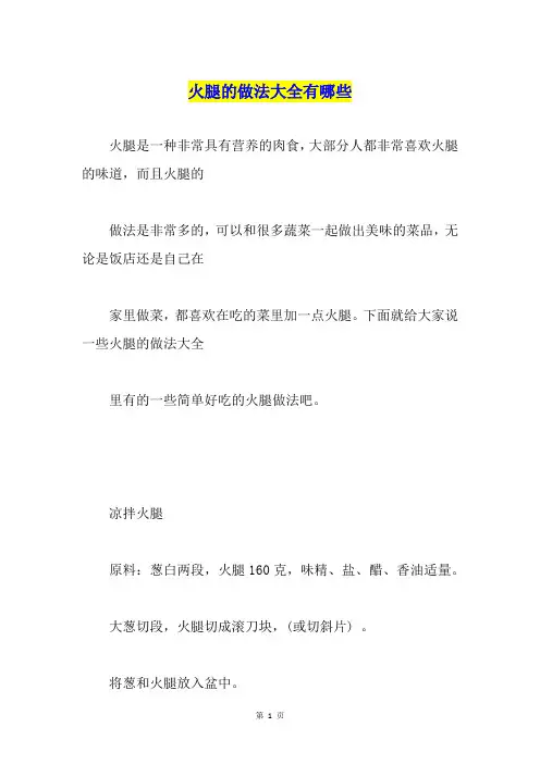 火腿的做法大全有哪些
