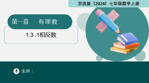 相反数ppt课件