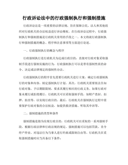 行政诉讼法中的行政强制执行和强制措施