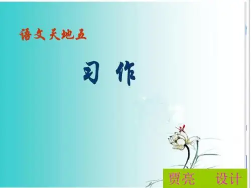 人教版小学语文四年级上册习作五写导游词课件