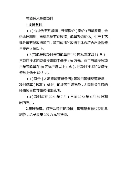 节能技术改造项目支持条件和扶持标准