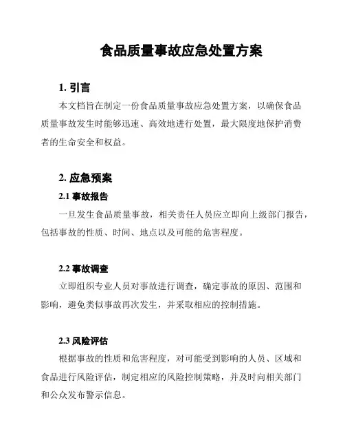 食品质量事故应急处置方案