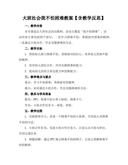大班社会我不怕困难教案【含教学反思】