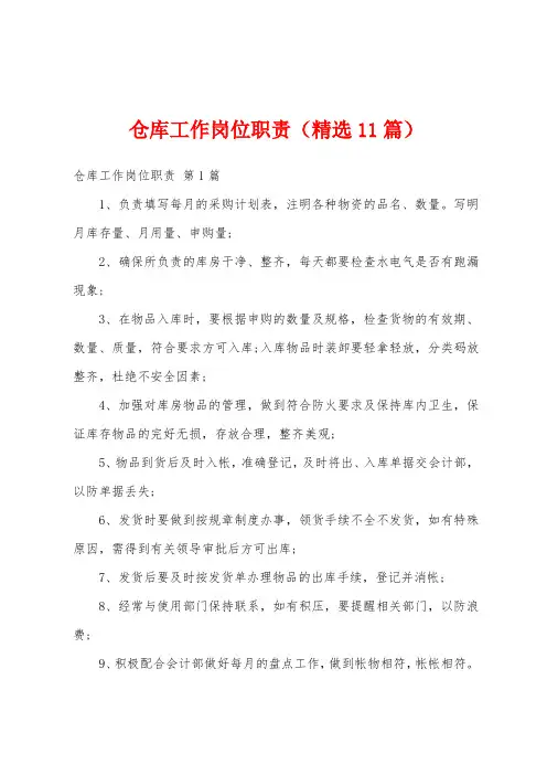 仓库工作岗位职责(精选11篇)