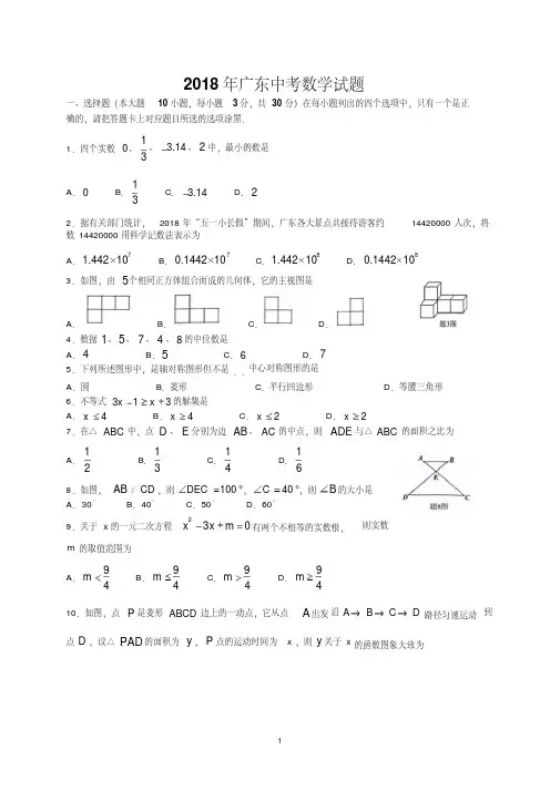 广东省2018年中考数学试题(版)