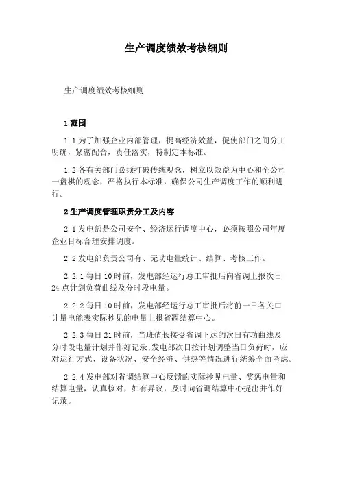 生产调度绩效考核细则