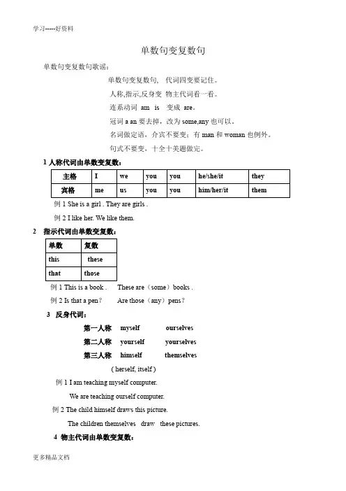 单数句变复数句(附练习及答案)汇编