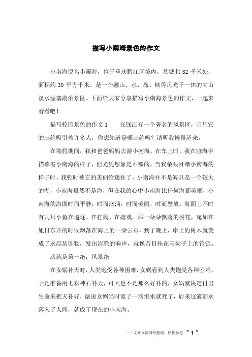 描写小南海景色的作文
