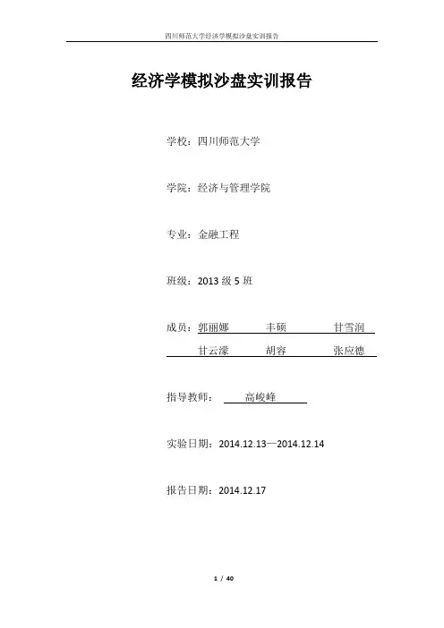 经济学模拟沙盘实训报告
