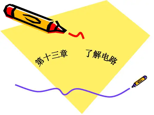 沪科版初三物理13.6了解电路复习课课件