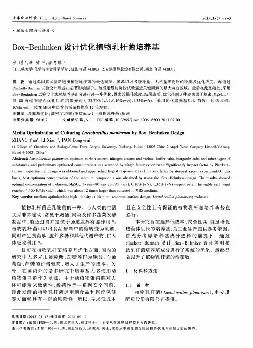 Box—Benhnken设计优化植物乳杆菌培养基
