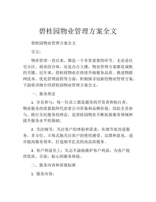 碧桂园物业管理方案全文