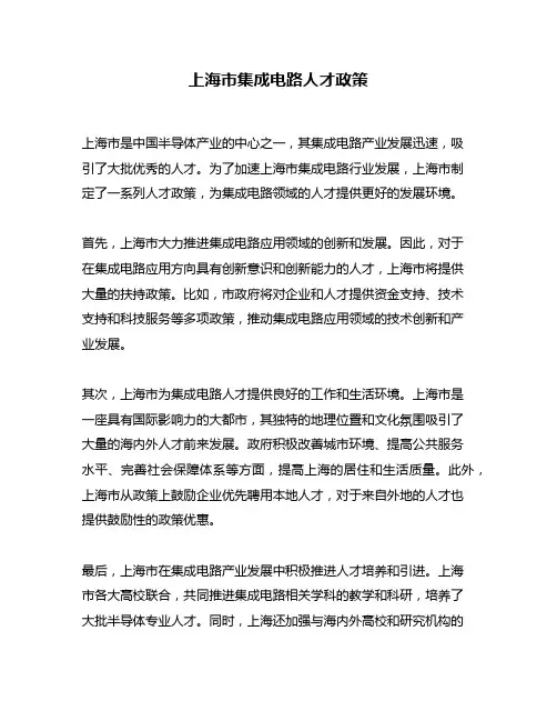 上海市集成电路人才政策