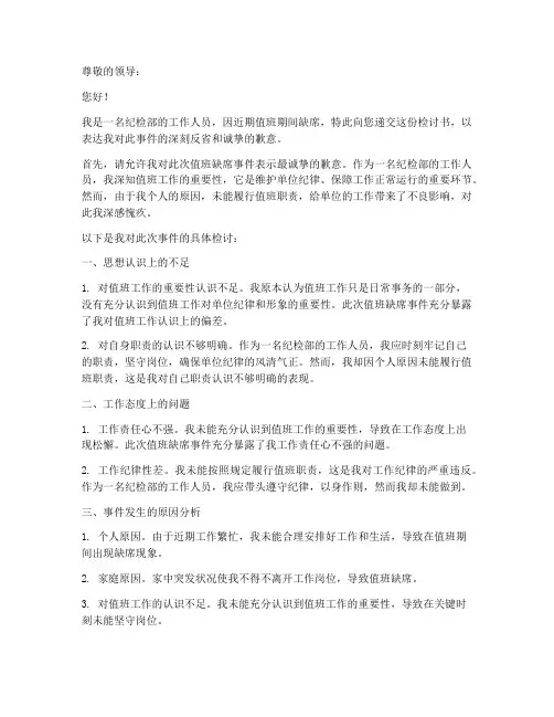 纪检部值班缺席检讨书