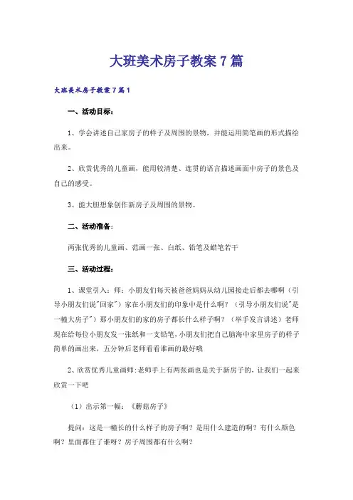 大班美术房子教案7篇