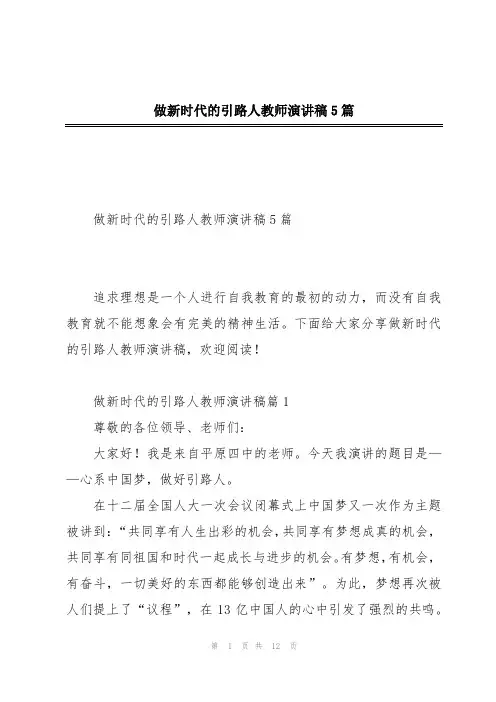 做新时代的引路人教师演讲稿5篇