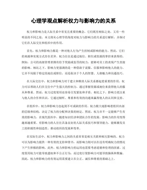 心理学观点解析权力与影响力的关系