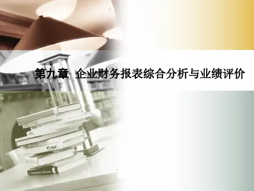 第九章 企业财务综合分析与业绩评价