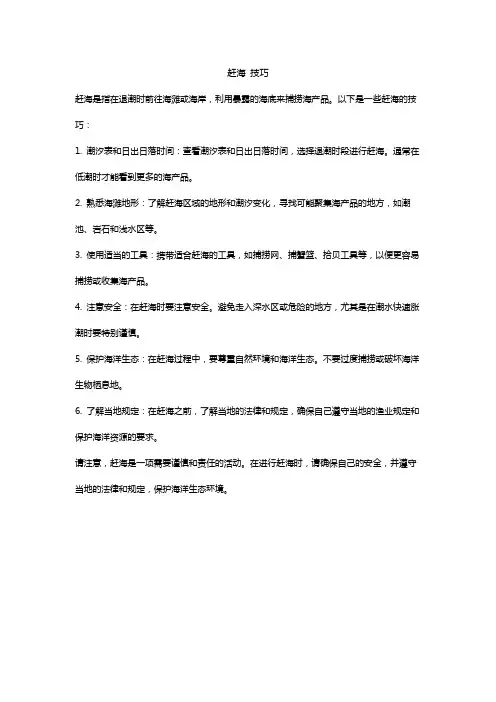 赶海 技巧