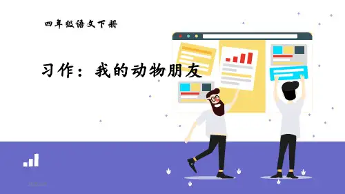 部编版四年级语文下册习作《我的动物朋友》精品PPT课件