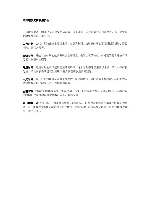 中国建筑史的发展历程