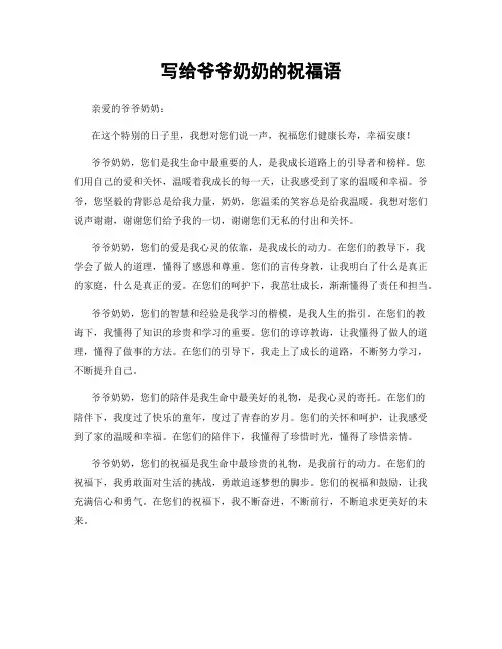 写给爷爷奶奶的祝福语