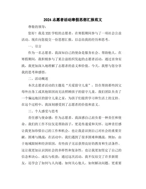 2024志愿者活动寒假思想汇报范文