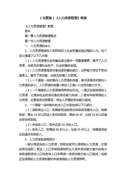 （完整版）《人力资源管理》教案