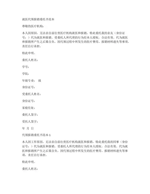 就医代领报销委托书范本
