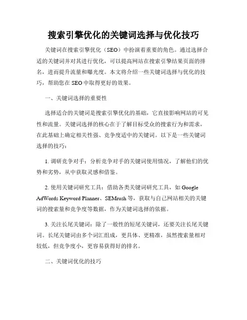 搜索引擎优化的关键词选择与优化技巧