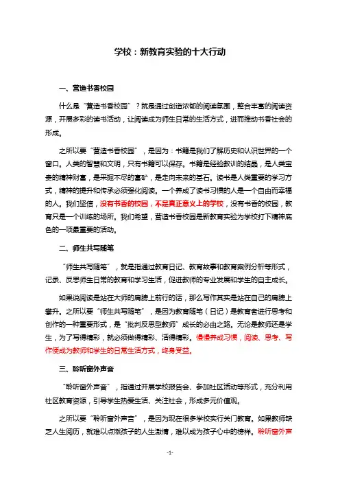学校：新教育实验的十大行动!