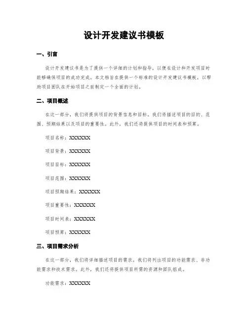 设计开发建议书模板
