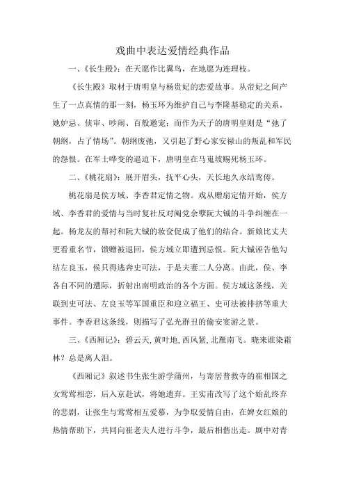戏曲中表达爱情经典作品