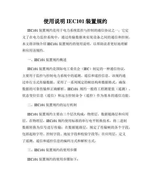 使用说明IEC101装置规约