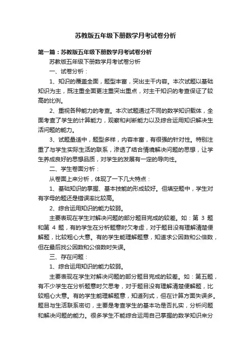 苏教版五年级下册数学月考试卷分析