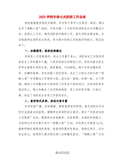 2023学校冬春火灾防控工作总结(3篇)