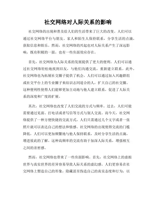 社交网络对人际关系的影响
