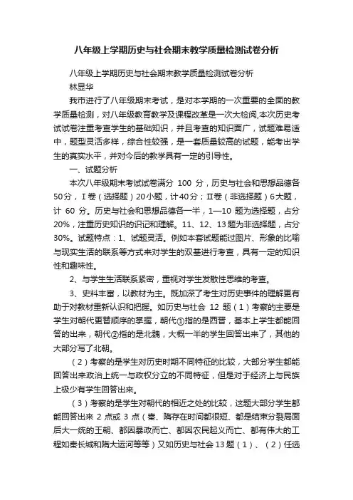八年级上学期历史与社会期末教学质量检测试卷分析