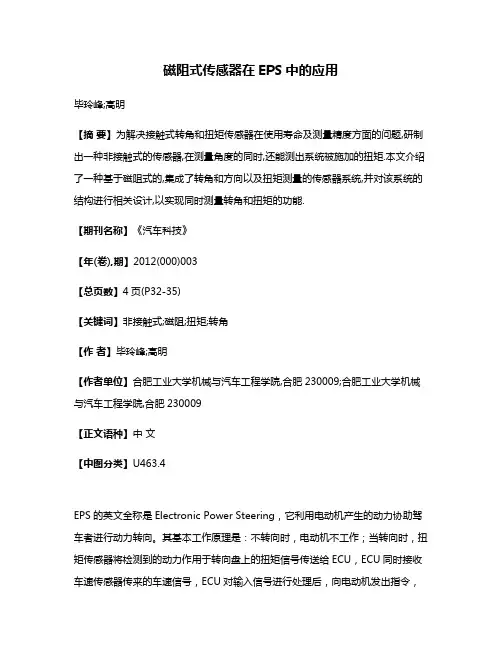 磁阻式传感器在EPS中的应用