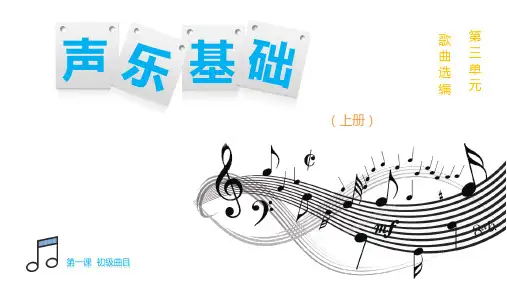 《声乐基础(上册)》(薛亚东)250-7课件 第三单元 《声乐基础》第一课