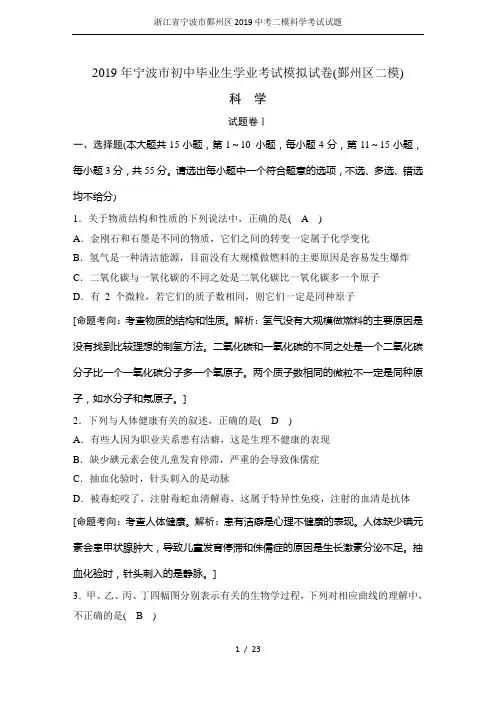 浙江省宁波市鄞州区2019中考二模科学考试试题